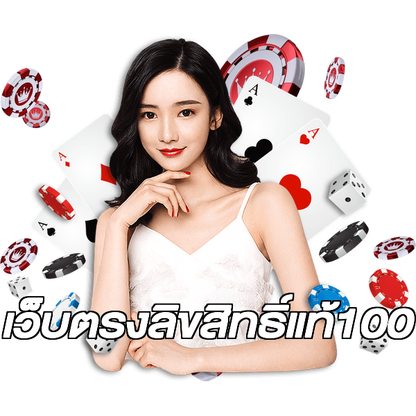 เว็บตรงลิขสิทธิ์แท้100