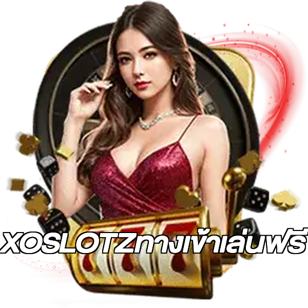 XOSLOTZทางเข้าเล่นฟรี