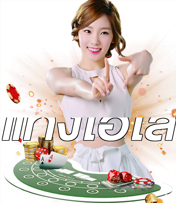 แทงไฮโล