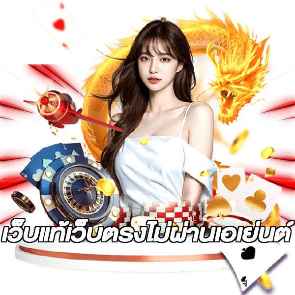 เว็บแท้เว็บตรงไม่ผ่านเอเย่นต์