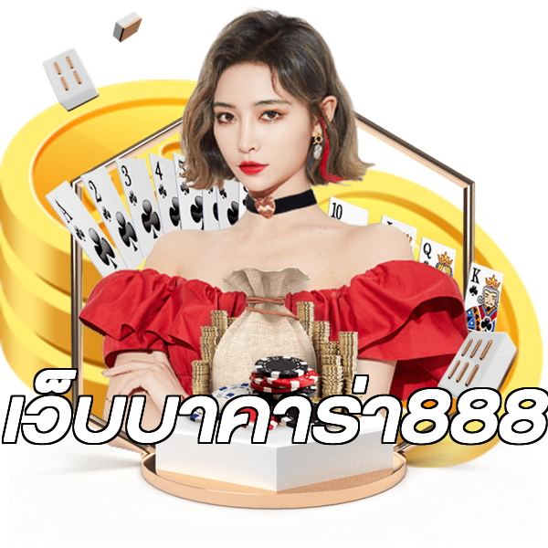เว็บบาคาร่า888