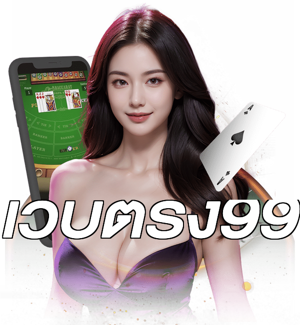 เว็บตรง99