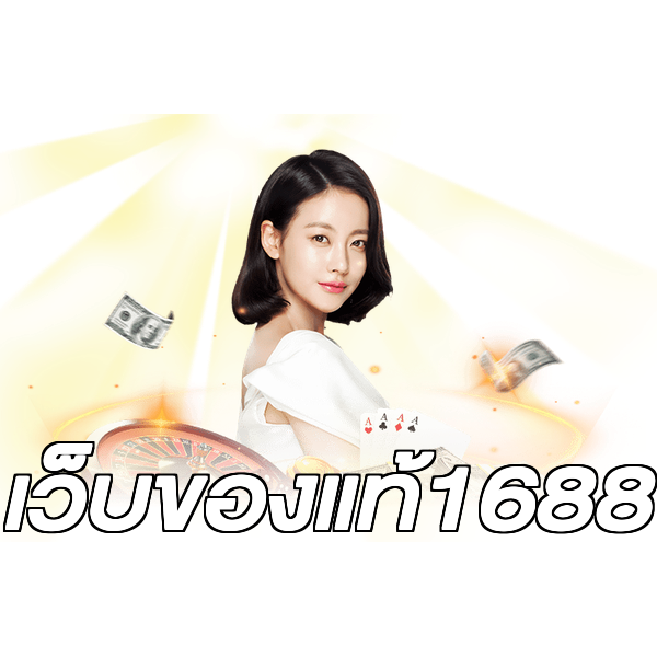 เว็บของแท้1688