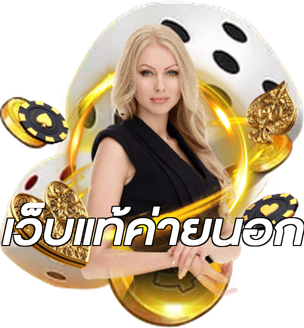 เว็บแท้ค่ายนอก