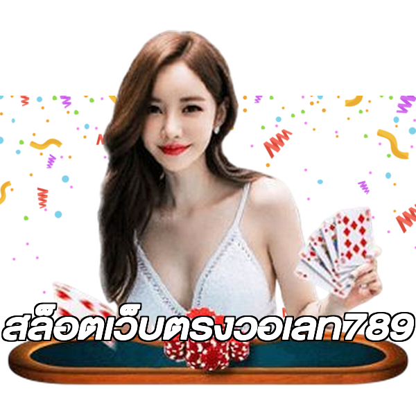 สล็อตเว็บตรงวอเลท789