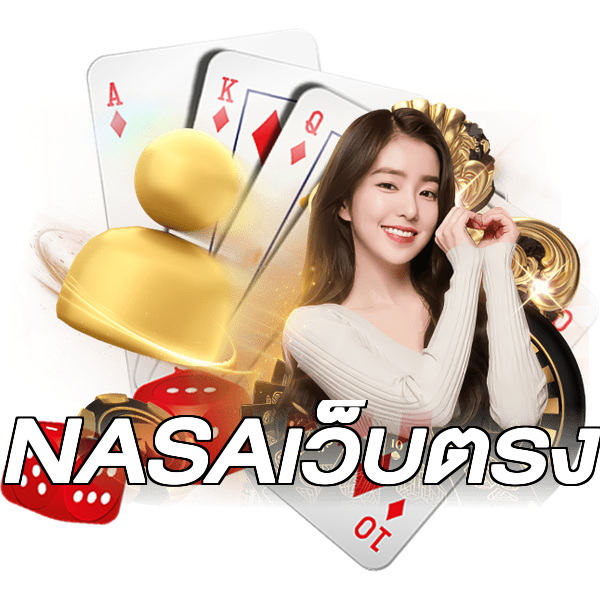 NASAเว็บตรง