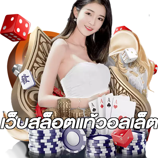 เว็บสล็อตแท้วอลเล็ต