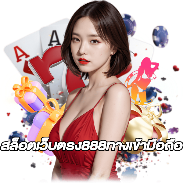 สล็อตเว็บตรง888ทางเข้ามือถือ