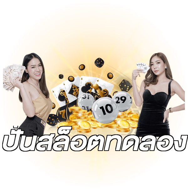 ปั่นสล็อตทดลอง