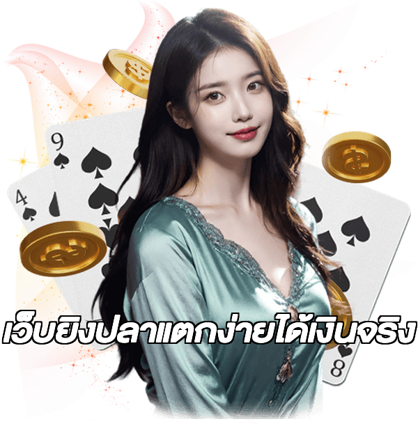 เว็บยิงปลาแตกง่ายได้เงินจริง