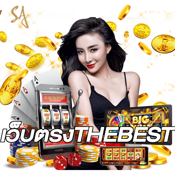 เว็บตรงTHEBEST