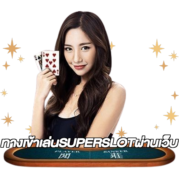 ทางเข้าเล่นSUPERSLOTผ่านเว็บ