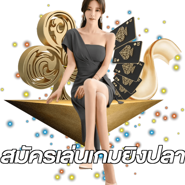 สมัครเล่นเกมยิงปลา