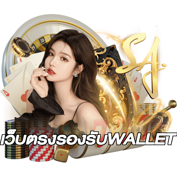 เว็บตรงรองรับWALLET