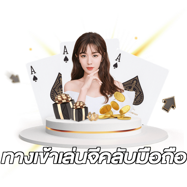 ทางเข้าเล่นจีคลับมือถือ