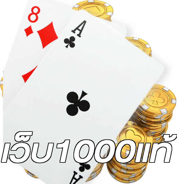 เว็บ1000แท้