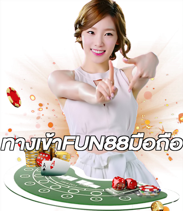 ทางเข้าFUN88มือถือ