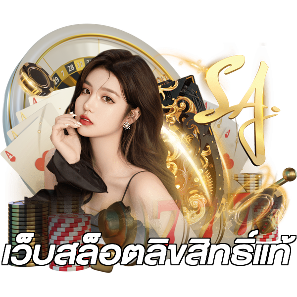 เว็บสล็อตลิขสิทธิ์แท้