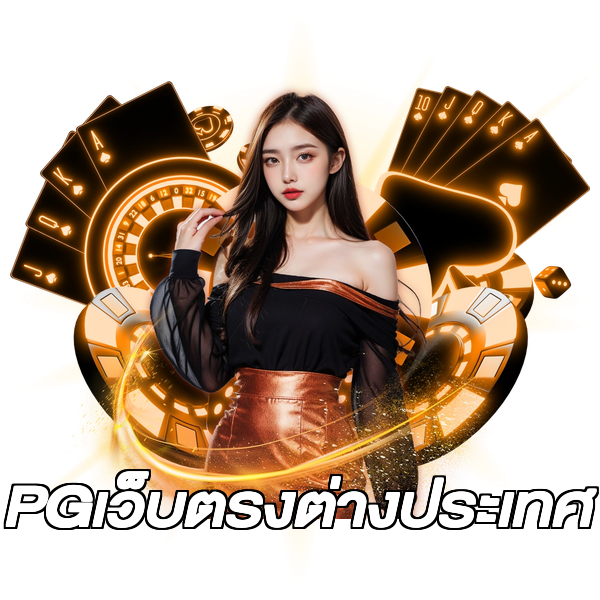 PGเว็บตรงต่างประเทศ
