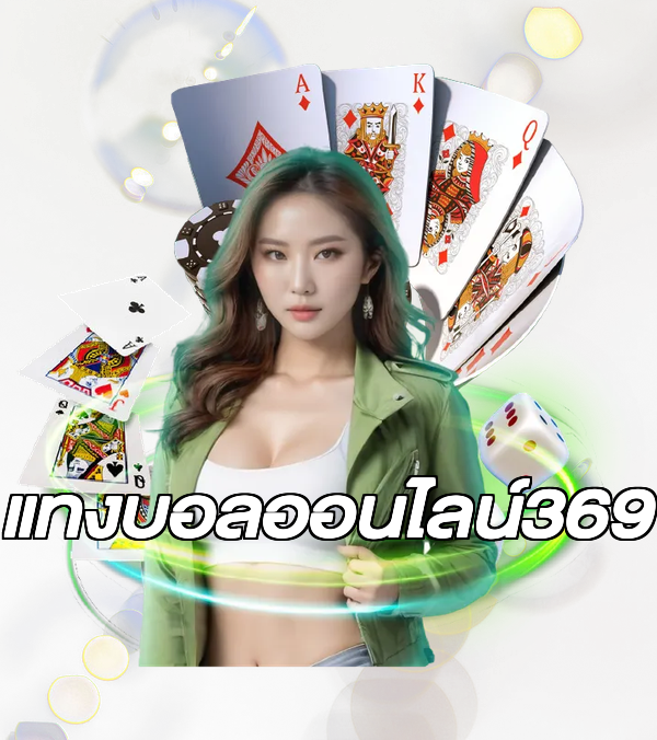 แทงบอลออนไลน์369