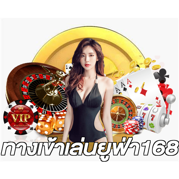 ทางเข้าเล่นยูฟ่า168