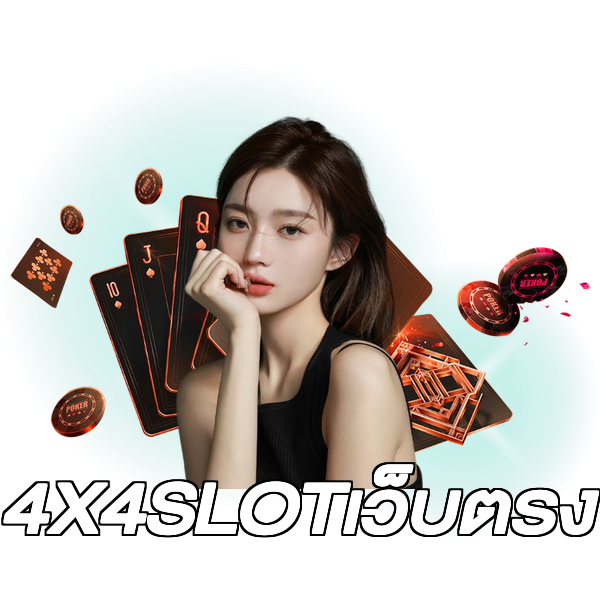 4X4SLOTเว็บตรง