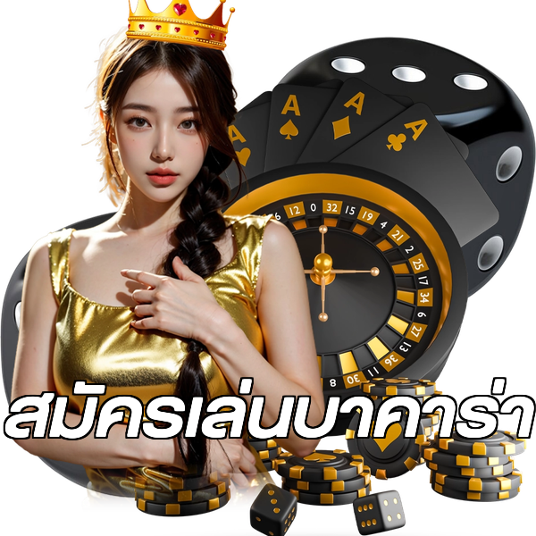สมัครเล่นบาคาร่า