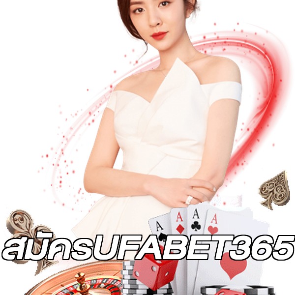 สมัครUFABET365