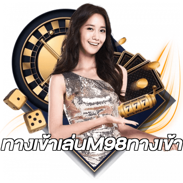 ทางเข้าเล่นM98ทางเข้า