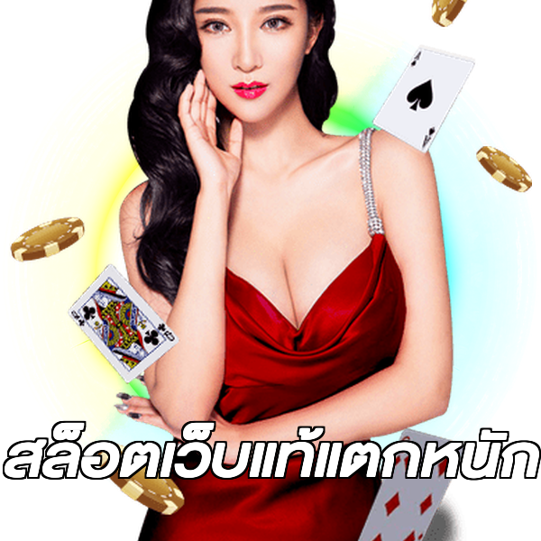 สล็อตเว็บแท้แตกหนัก