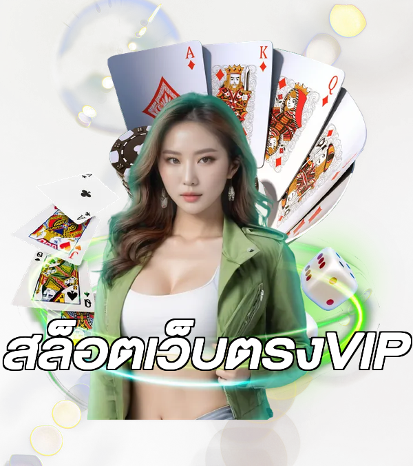 สล็อตเว็บตรงVIP