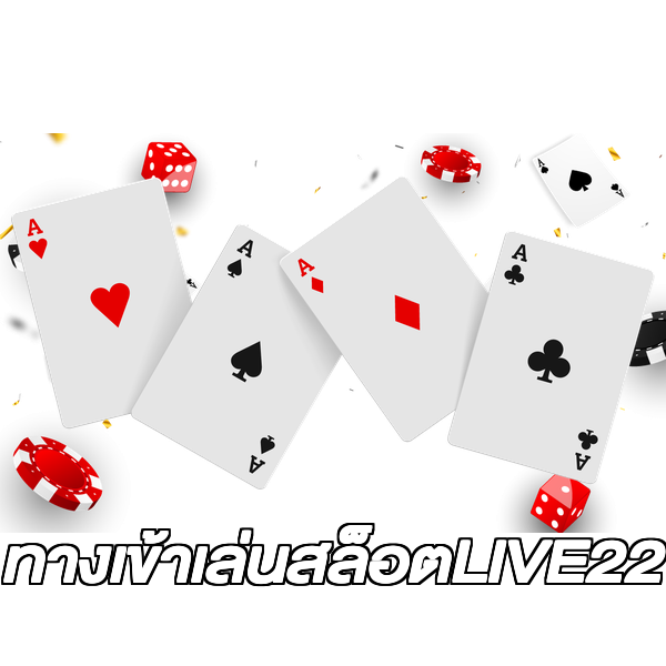 ทางเข้าเล่นสล็อตLIVE22