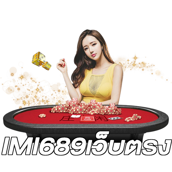 IMI689เว็บตรง