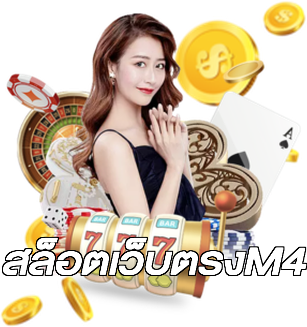 สล็อตเว็บตรงM4